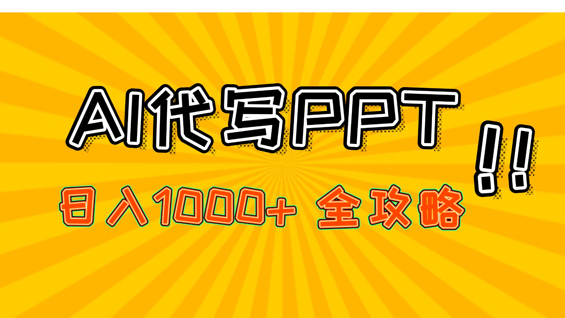 AI代写PPT，日入1000+，全攻略！51轻创基地-网创项目资源站-副业创业项目-电脑手机搞钱项目-网赚项目51轻创基地