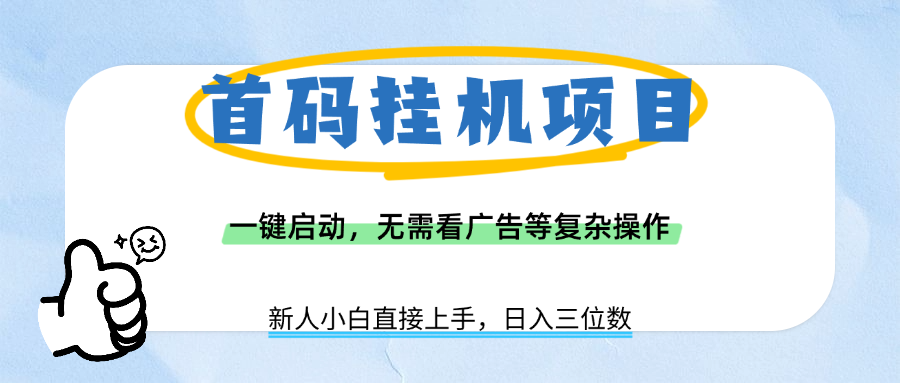 首码挂机项目，一键启动，无需看广告等复杂操作，新手小白日入三位数51轻创基地-网创项目资源站-副业创业项目-电脑手机搞钱项目-网赚项目51轻创基地