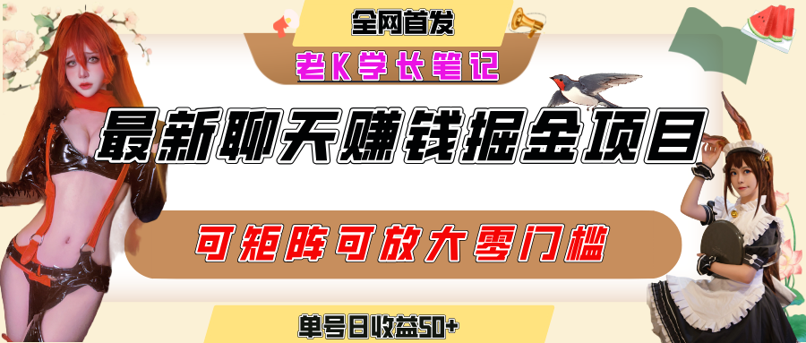 聊天掘金项目，可矩阵起号，适合工作室，个人宝妈，单号日收益50+，零门槛，小白也能轻松上手51轻创基地-网创项目资源站-副业创业项目-电脑手机搞钱项目-网赚项目51轻创基地