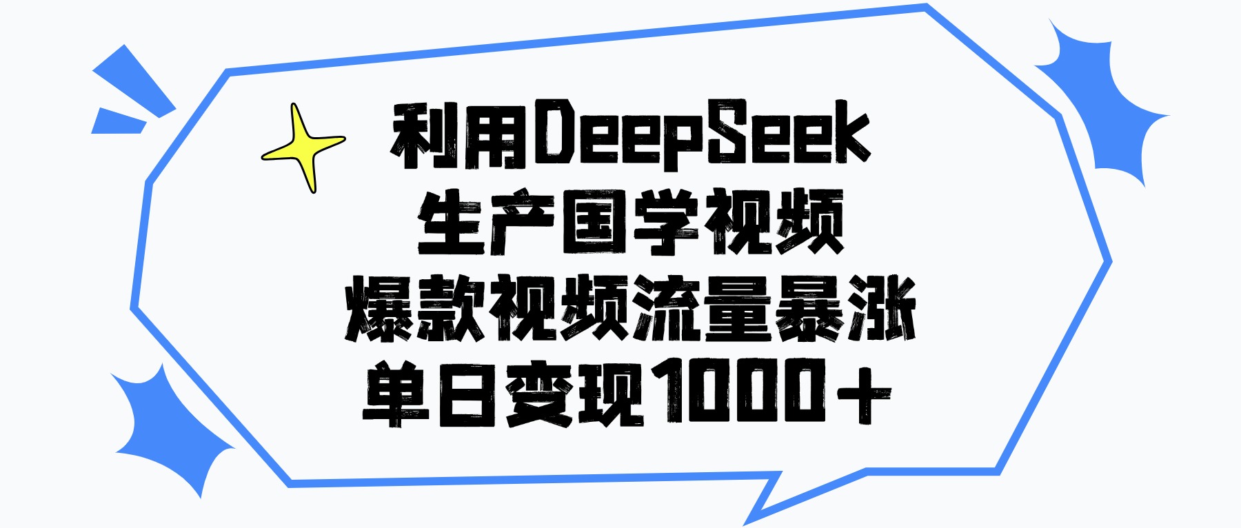 利用DeepSeek生产国学视频，单日变现1000+，爆款视频流量暴涨51轻创基地-网创项目资源站-副业创业项目-电脑手机搞钱项目-网赚项目51轻创基地