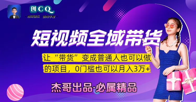 短视频全域带货，让“带货”变成普通人也可以做的项目，0门槛也可以月入3万加51轻创基地-网创项目资源站-副业创业项目-电脑手机搞钱项目-网赚项目51轻创基地