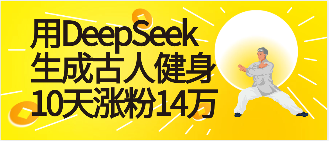 太厉害啦！用DeepSeek，生成古人健身，10天涨粉14万+51轻创基地-网创项目资源站-副业创业项目-电脑手机搞钱项目-网赚项目51轻创基地