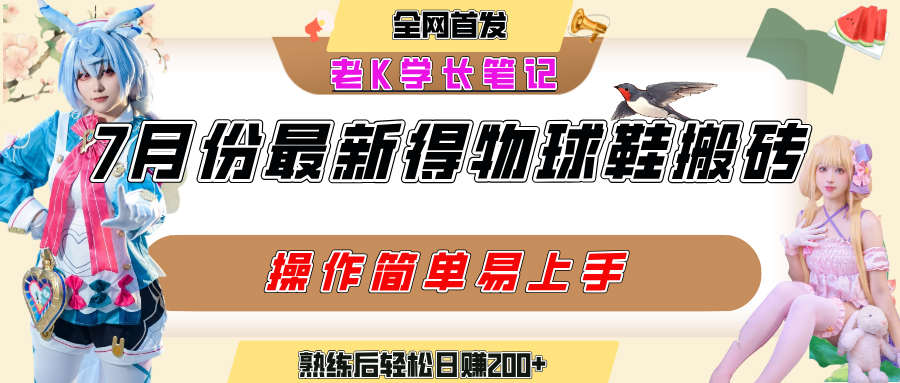 七月最新得物视频搬砖加球鞋搬砖玩法，可以多号矩阵操作，快速起号拉爆流量51轻创基地-网创项目资源站-副业创业项目-电脑手机搞钱项目-网赚项目51轻创基地