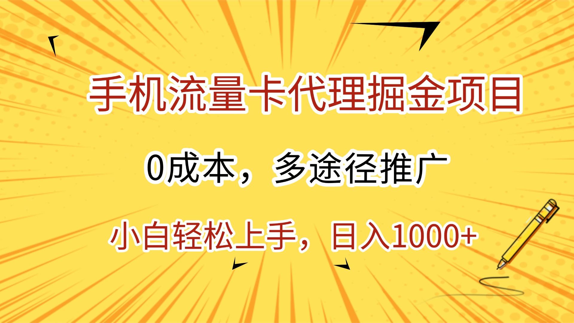 手机流量卡代理掘金项目，0成本，多途径推广，小白轻松上手，日入1000+51轻创基地-网创项目资源站-副业创业项目-电脑手机搞钱项目-网赚项目51轻创基地