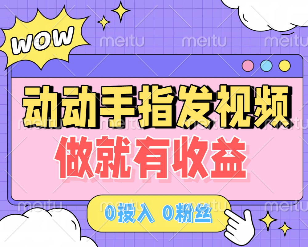 动动手指发视频，做就有收益 0投入 0粉丝 会发视频就有钱 月入过W51轻创基地-网创项目资源站-副业创业项目-电脑手机搞钱项目-网赚项目51轻创基地