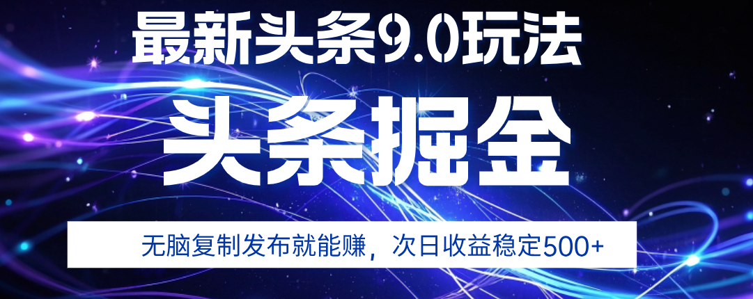 2025年AI头条掘金，利用爆文库+指令轻松实现，日入1000+ 可轻松矩阵51轻创基地-网创项目资源站-副业创业项目-电脑手机搞钱项目-网赚项目51轻创基地