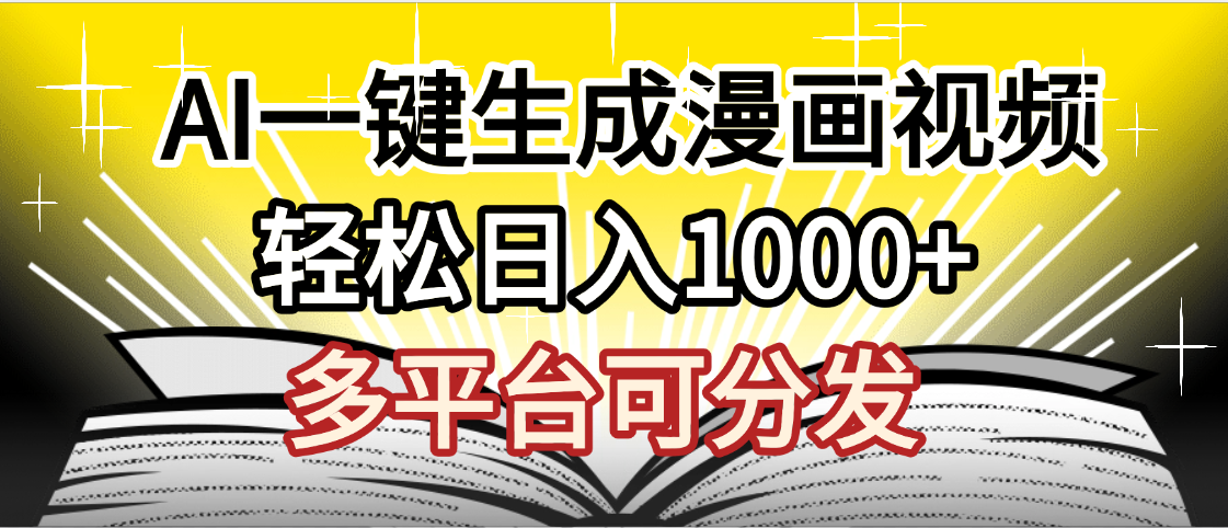 最新！狂撸视频号分成收益，AI小说漫画，无需剪辑，一键洗稿原创，我昨天赚了1500+，副业必选项目51轻创基地-网创项目资源站-副业创业项目-电脑手机搞钱项目-网赚项目51轻创基地