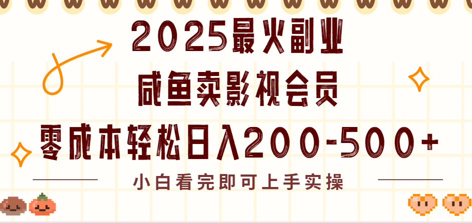 2025最火副业闲鱼卖vip影视会员，零成本日入200-50051轻创基地-网创项目资源站-副业创业项目-电脑手机搞钱项目-网赚项目51轻创基地