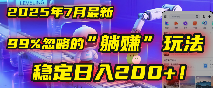 2025年7月一个被99%的人忽略的“躺赚”玩法，稳定日入200+！51轻创基地-网创项目资源站-副业创业项目-电脑手机搞钱项目-网赚项目51轻创基地