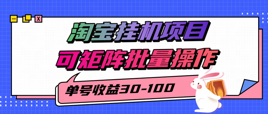 淘宝电脑全自动挂机项目，单号30-100，可矩阵批量操作！51轻创基地-网创项目资源站-副业创业项目-电脑手机搞钱项目-网赚项目51轻创基地
