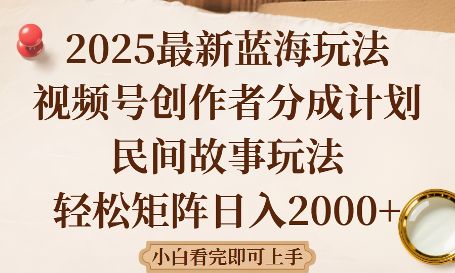 2025最新蓝海赛道玩法视频号创作者分成民间故事玩法，AI一键生成爆款视频，轻松日入2000+51轻创基地-网创项目资源站-副业创业项目-电脑手机搞钱项目-网赚项目51轻创基地