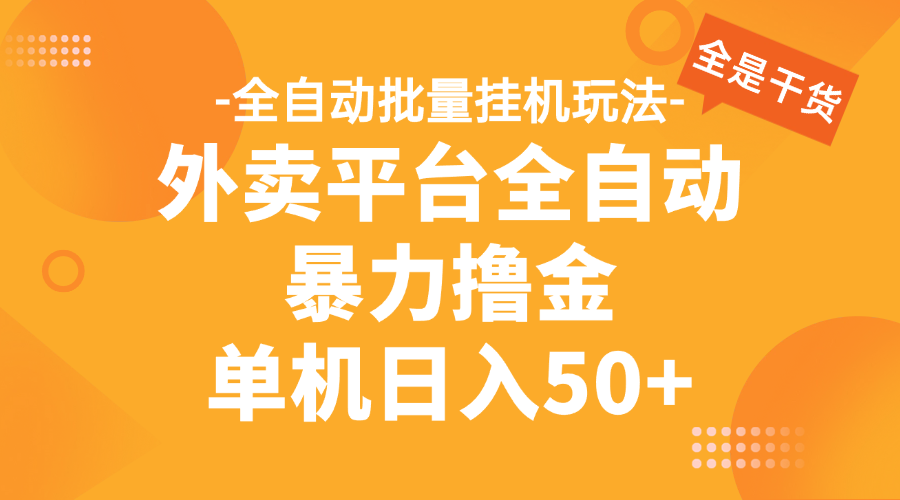外卖平台全自动暴力撸金，资金秒到账，新手小白的福音，可批量放大，单机日入30+51轻创基地-网创项目资源站-副业创业项目-电脑手机搞钱项目-网赚项目51轻创基地