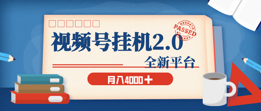 视频号挂机2.0 玩儿法，全新平台，月入 4000+51轻创基地-网创项目资源站-副业创业项目-电脑手机搞钱项目-网赚项目51轻创基地