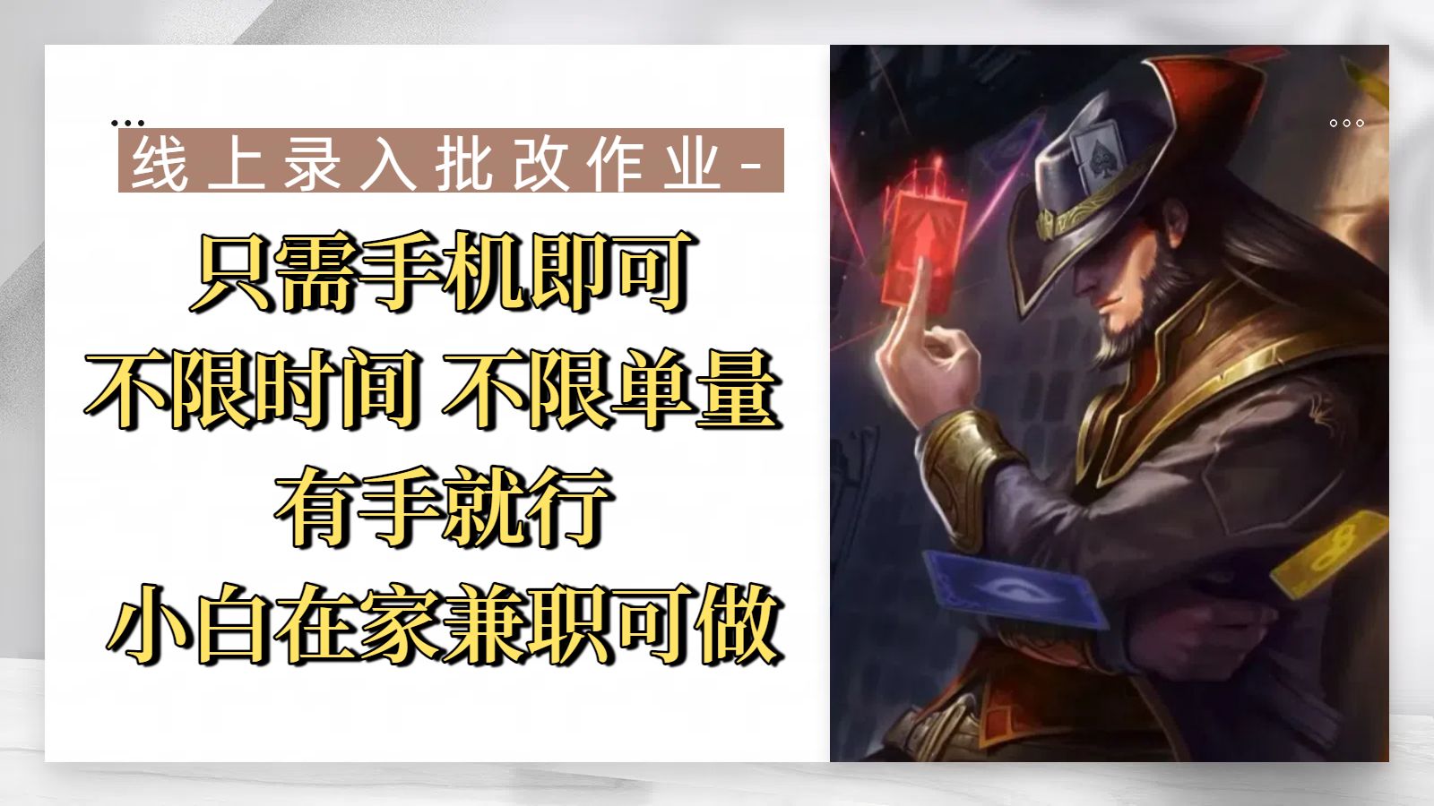 线上录入批改作业，只需手机即可，不限时间 不限单量，有手就行，小白在家兼职可做51轻创基地-网创项目资源站-副业创业项目-电脑手机搞钱项目-网赚项目51轻创基地
