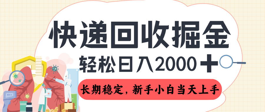长期稳定的副业，快递回收掘金，新手小白当天上手，轻松日入 2000+51轻创基地-网创项目资源站-副业创业项目-电脑手机搞钱项目-网赚项目51轻创基地