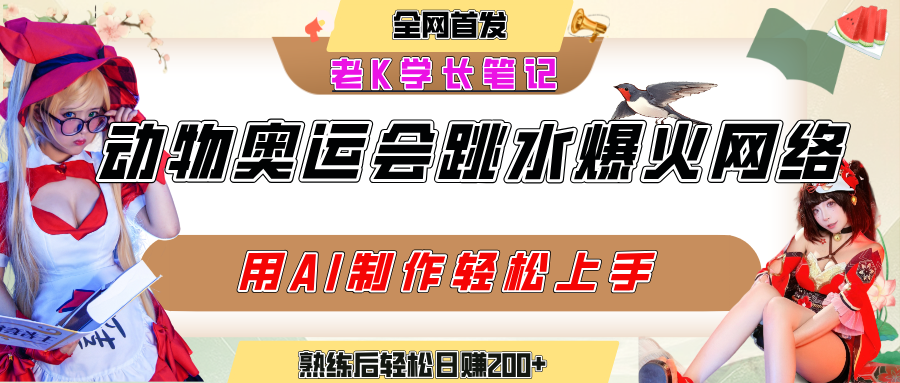 动物奥运会跳水视频刷爆短视频，流量爆炸，用AI工具轻松实现，熟练上手后轻松日赚200+51轻创基地-网创项目资源站-副业创业项目-电脑手机搞钱项目-网赚项目51轻创基地