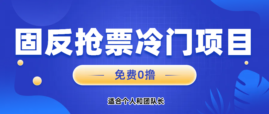 免费项目，固反抢票；单号20，多号多得。51轻创基地-网创项目资源站-副业创业项目-电脑手机搞钱项目-网赚项目51轻创基地