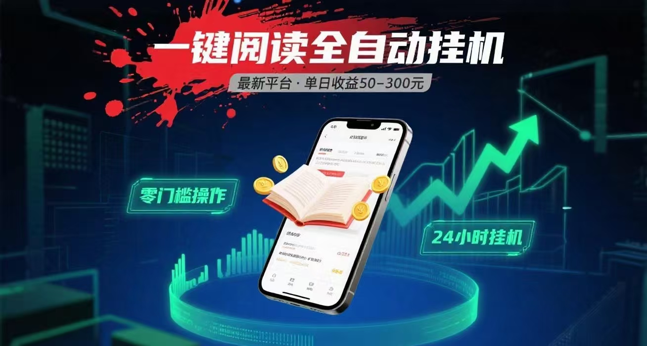 一键运行自动挂机阅读文章获取收益，有手机就可以做，日入300+51轻创基地-网创项目资源站-副业创业项目-电脑手机搞钱项目-网赚项目51轻创基地