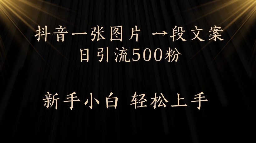 抖音一张图片，一段文案日引流500粉，新手小白 轻松上手51轻创基地-网创项目资源站-副业创业项目-电脑手机搞钱项目-网赚项目51轻创基地