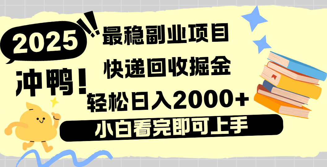 快递回收掘金，长期稳定的副业新手小白当天上手轻松日入2000＋51轻创基地-网创项目资源站-副业创业项目-电脑手机搞钱项目-网赚项目51轻创基地