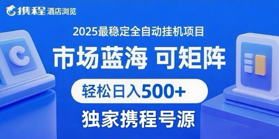 携程浏览全自动挂机项目 附号源可矩阵 轻松日入500+51轻创基地-网创项目资源站-副业创业项目-电脑手机搞钱项目-网赚项目51轻创基地