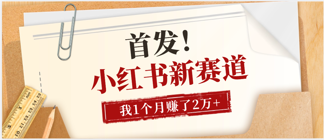 【首发】小红书全新赛道，我自己靠这个项目上个月收益2W+51轻创基地-网创项目资源站-副业创业项目-电脑手机搞钱项目-网赚项目51轻创基地
