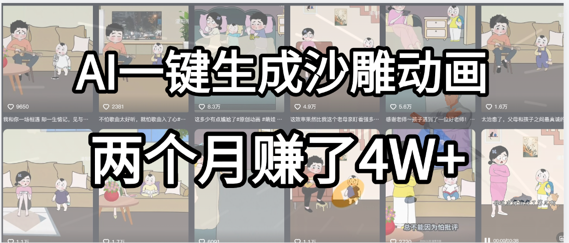起号成功了！AI一键生成沙雕动画，就用这个教程，两个月赚4W+51轻创基地-网创项目资源站-副业创业项目-电脑手机搞钱项目-网赚项目51轻创基地