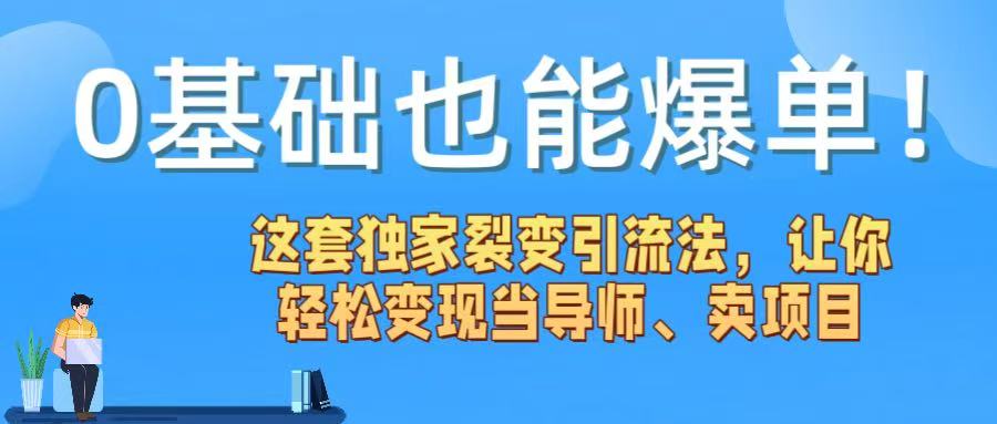 0基础也能爆单!这套独家裂变引流法,让你轻松变现当导师、卖项目51轻创基地-网创项目资源站-副业创业项目-电脑手机搞钱项目-网赚项目51轻创基地