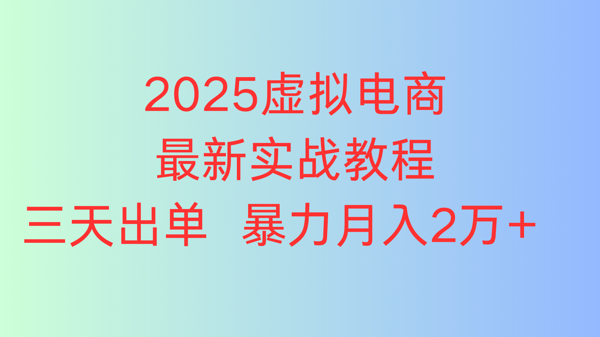 2025虚拟电商最新实战教程三天出单 暴力月入2万+51轻创基地-网创项目资源站-副业创业项目-电脑手机搞钱项目-网赚项目51轻创基地