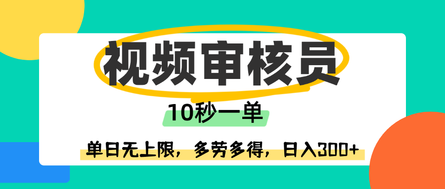 视频审核员，10秒一单，单日无上限，多劳多得！51轻创基地-网创项目资源站-副业创业项目-电脑手机搞钱项目-网赚项目51轻创基地