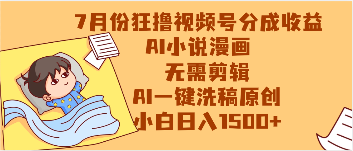 【7月份】狂撸视频号分成收益，AI小说漫画，无需剪辑，一键洗稿原创，小白日入1500+，副业必选项目51轻创基地-网创项目资源站-副业创业项目-电脑手机搞钱项目-网赚项目51轻创基地