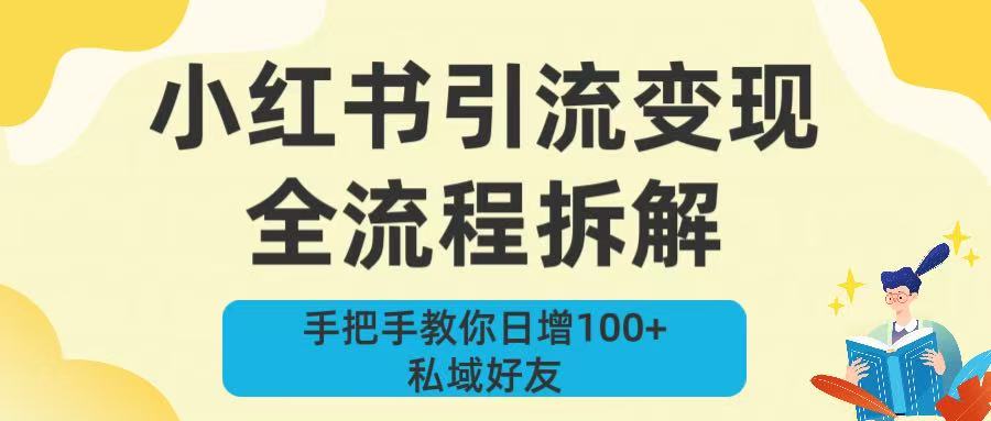 新手必看！小红书引流变现全流程拆解，手把手教你日增100+私域好友51轻创基地-网创项目资源站-副业创业项目-电脑手机搞钱项目-网赚项目51轻创基地
