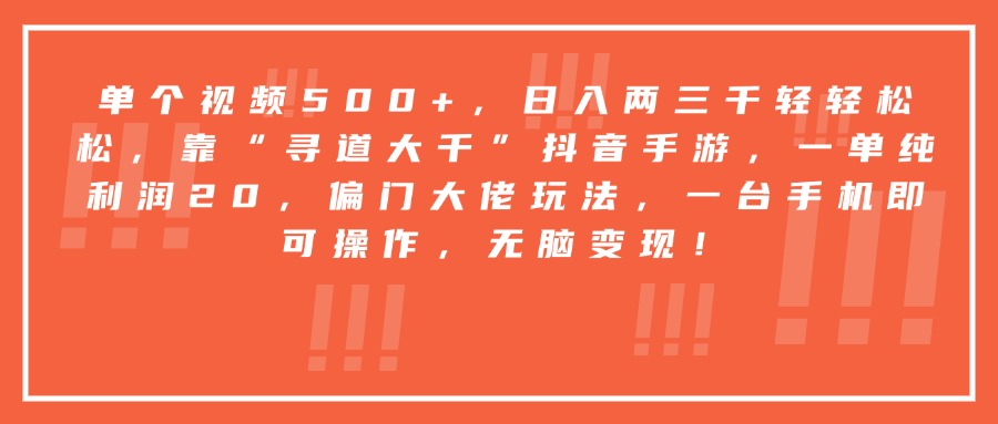 靠“寻道大千”抖音手游，一台手机即可操作，一单纯利润20，偏门大佬玩法，无脑变现！51轻创基地-网创项目资源站-副业创业项目-电脑手机搞钱项目-网赚项目51轻创基地