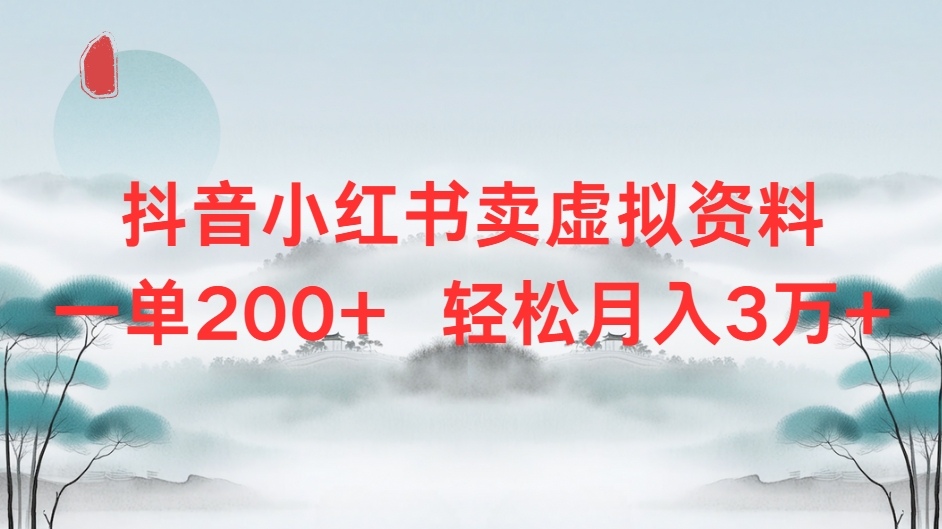 抖音小红书卖虚拟资料单200+轻松月入3万51轻创基地-网创项目资源站-副业创业项目-电脑手机搞钱项目-网赚项目51轻创基地