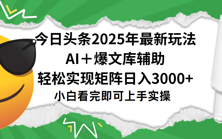 今日头条2025年最新玩法，一键生成爆款，轻松实现矩阵日入3000+51轻创基地-网创项目资源站-副业创业项目-电脑手机搞钱项目-网赚项目51轻创基地