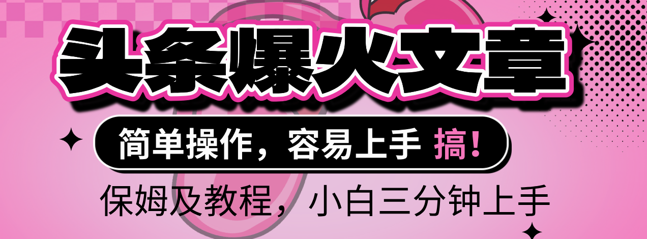 2025年头条爆火文章赛道，小白轻松上手，保守月入6000+，保姆及教程51轻创基地-网创项目资源站-副业创业项目-电脑手机搞钱项目-网赚项目51轻创基地