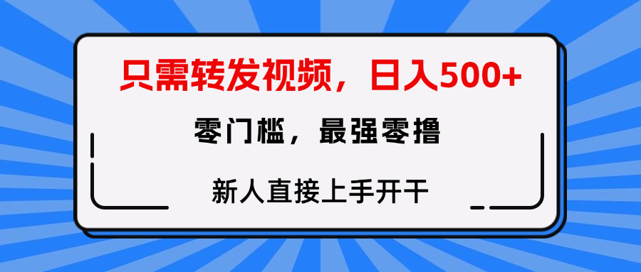 转发种草视频，零门槛，正规绿色，新人直接上手开干！51轻创基地-网创项目资源站-副业创业项目-电脑手机搞钱项目-网赚项目51轻创基地