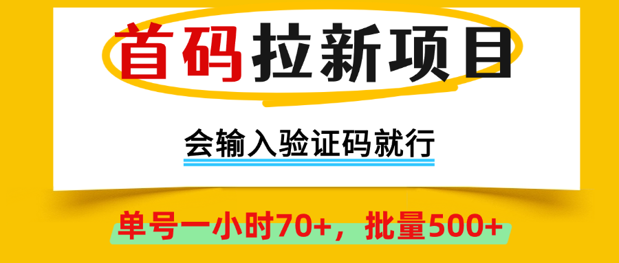 首码拉新项目，会输入验证码就行，绿色正规，单号一小时70+，批量500+51轻创基地-网创项目资源站-副业创业项目-电脑手机搞钱项目-网赚项目51轻创基地
