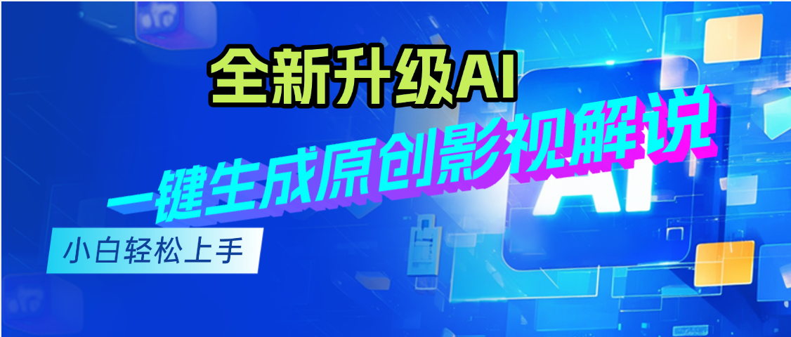 最新AI升级，一键生成原创影视解说视频，小白轻松日入2000+51轻创基地-网创项目资源站-副业创业项目-电脑手机搞钱项目-网赚项目51轻创基地