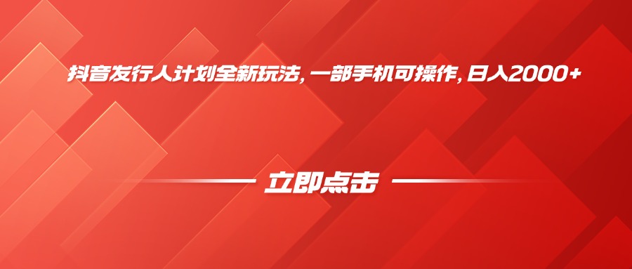 抖音发行人计划全新玩法，一部手机可操作，日入2000+51轻创基地-网创项目资源站-副业创业项目-电脑手机搞钱项目-网赚项目51轻创基地