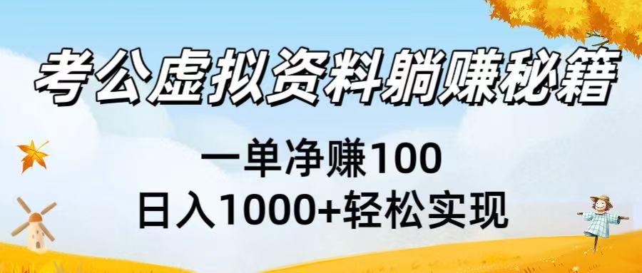 考公虚拟资料躺赚秘籍:一单净赚100,日入1000+轻松实现51轻创基地-网创项目资源站-副业创业项目-电脑手机搞钱项目-网赚项目51轻创基地