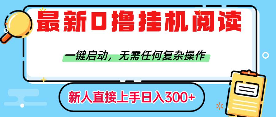 最新0撸挂机阅读赚钱,一键启动,无需任何复杂操作,日入300+51轻创基地-网创项目资源站-副业创业项目-电脑手机搞钱项目-网赚项目51轻创基地