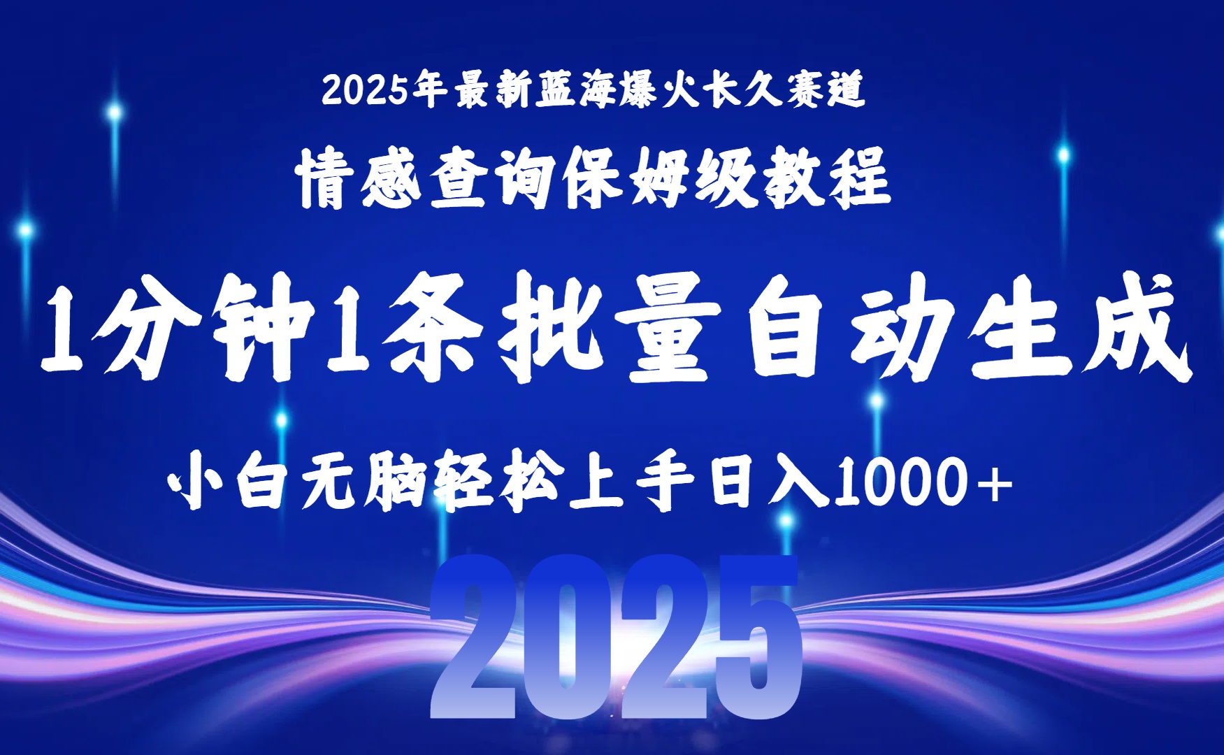 2025最新爆火赛道保姆级教程，全程一键批量制作，小白轻松无脑上手无需交流，售后日入1000+51轻创基地-网创项目资源站-副业创业项目-电脑手机搞钱项目-网赚项目51轻创基地