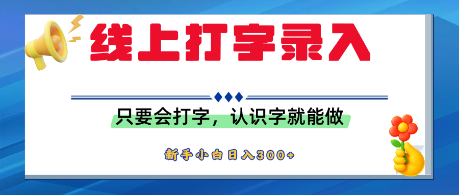 简单线上打字录入，用手机或者电脑就能操作，会识字就能玩，新人小白日入300+51轻创基地-网创项目资源站-副业创业项目-电脑手机搞钱项目-网赚项目51轻创基地