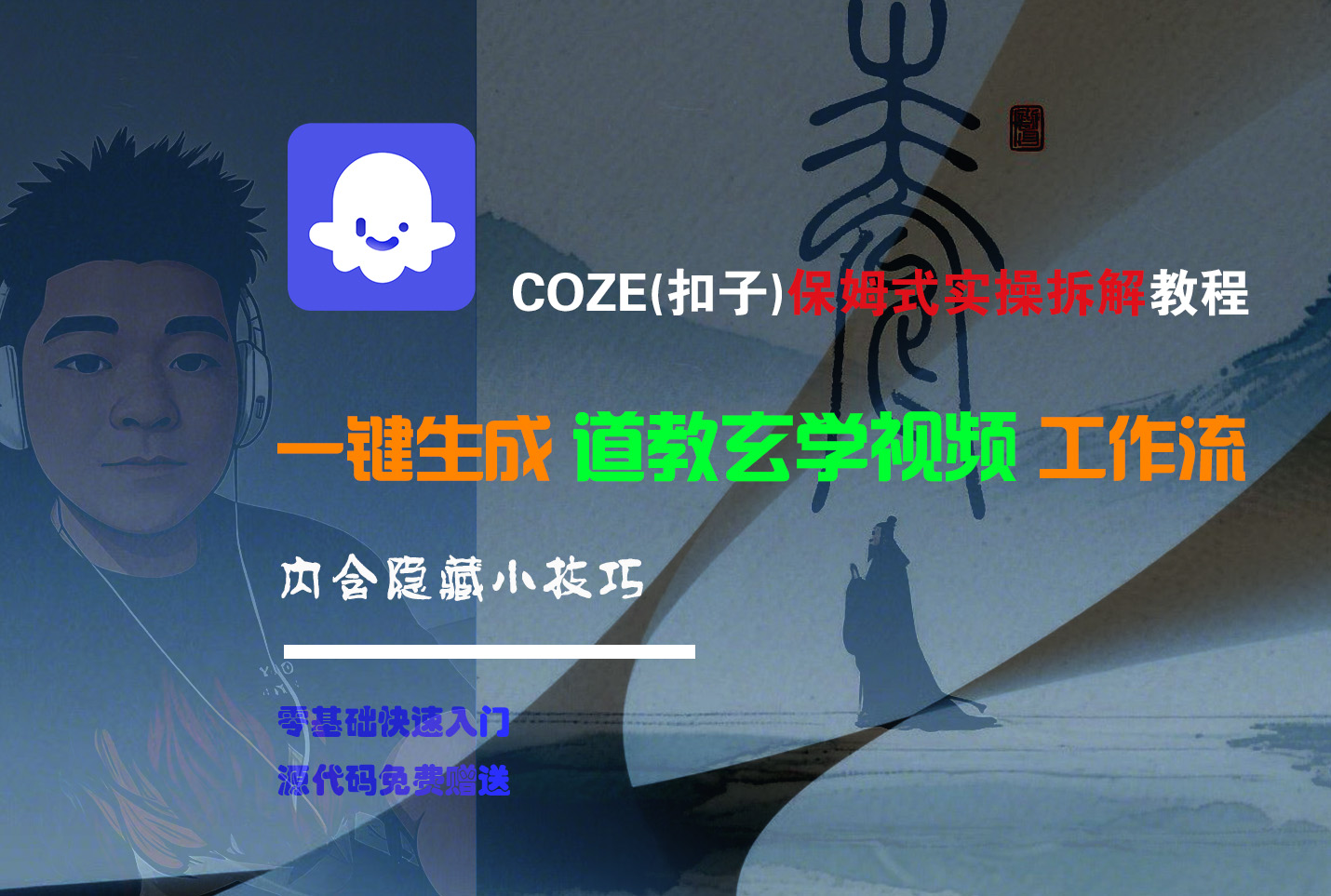 【Coze实操教程】Coze工作流一键生成“道教玄学“短视频!工作流全流程保姆级教学 !2分钟一键生成无人工干预，零基础小白保姆级教程!51轻创基地-网创项目资源站-副业创业项目-电脑手机搞钱项目-网赚项目51轻创基地