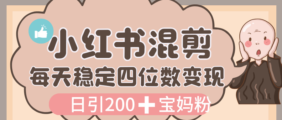 价值 3980 的小红书混剪， 虚拟变现，日引 200+宝妈创业粉，每天稳定四位数变现51轻创基地-网创项目资源站-副业创业项目-电脑手机搞钱项目-网赚项目51轻创基地