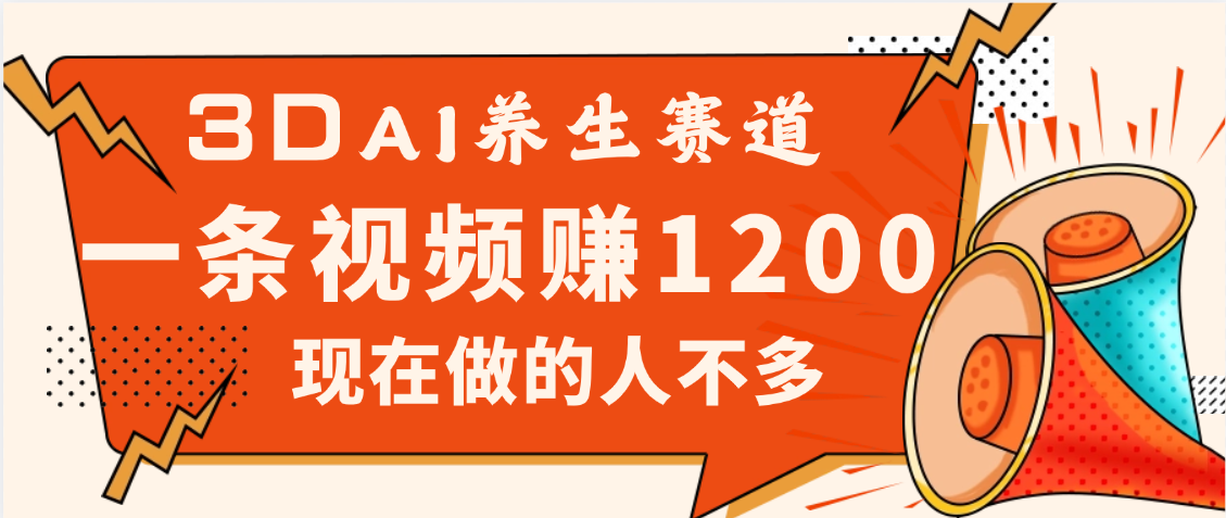 2025年疯传独家秘籍！视频号老年养生赛道惊现神技，零门槛搬运，昨天进账1200+51轻创基地-网创项目资源站-副业创业项目-电脑手机搞钱项目-网赚项目51轻创基地