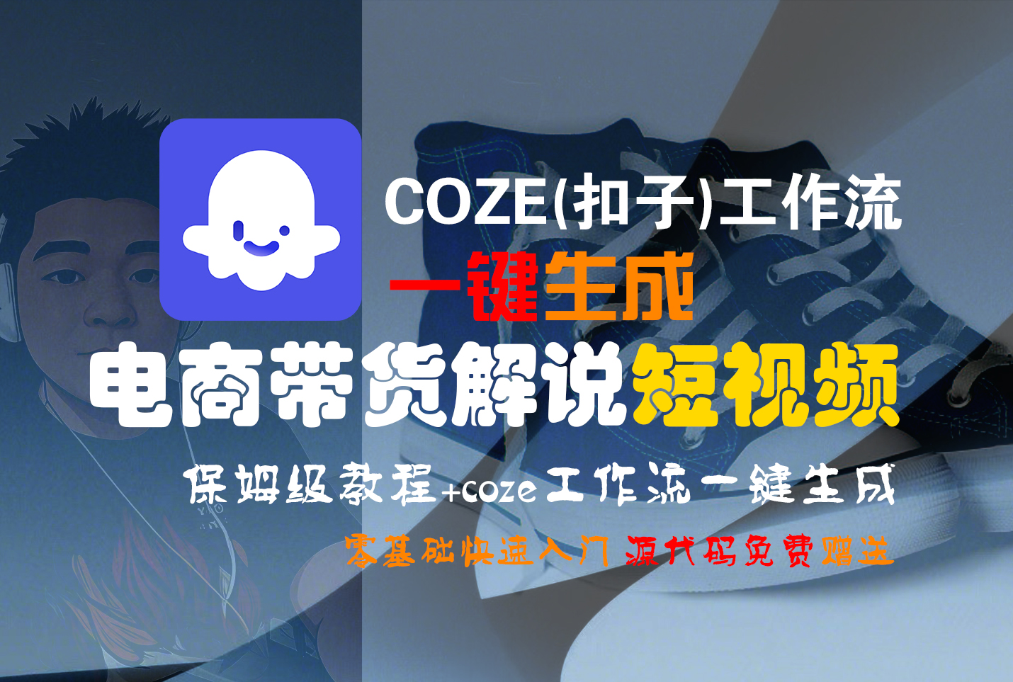 【Coze实操教程】Coze工作流一键生成“电商带货解说“短视频!工作流全流程保姆级教学 !2分钟一键生成无人工干预，零基础小白保姆级教程!51轻创基地-网创项目资源站-副业创业项目-电脑手机搞钱项目-网赚项目51轻创基地