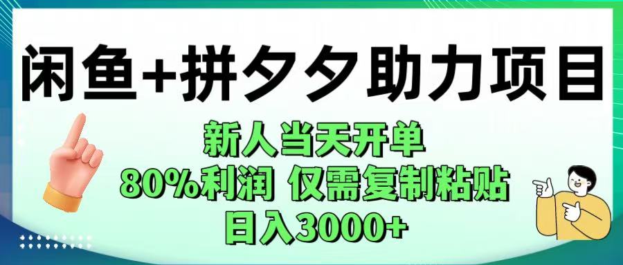 闲鱼+拼夕夕助力！新人当天开单，80%利润，仅需复制粘贴，日入1000+51轻创基地-网创项目资源站-副业创业项目-电脑手机搞钱项目-网赚项目51轻创基地