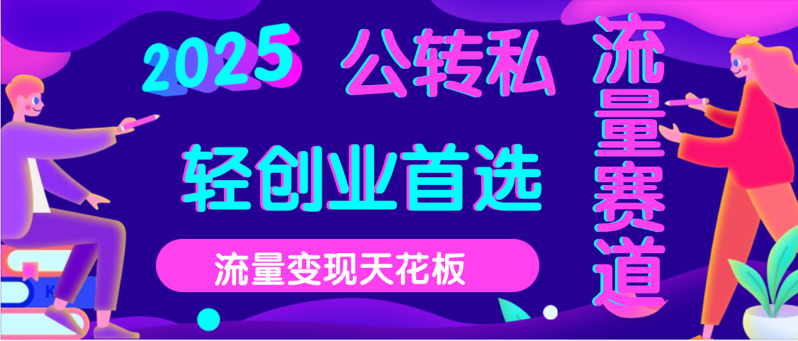 2025年流量天花板，公域转私域，当天可变现51轻创基地-网创项目资源站-副业创业项目-电脑手机搞钱项目-网赚项目51轻创基地